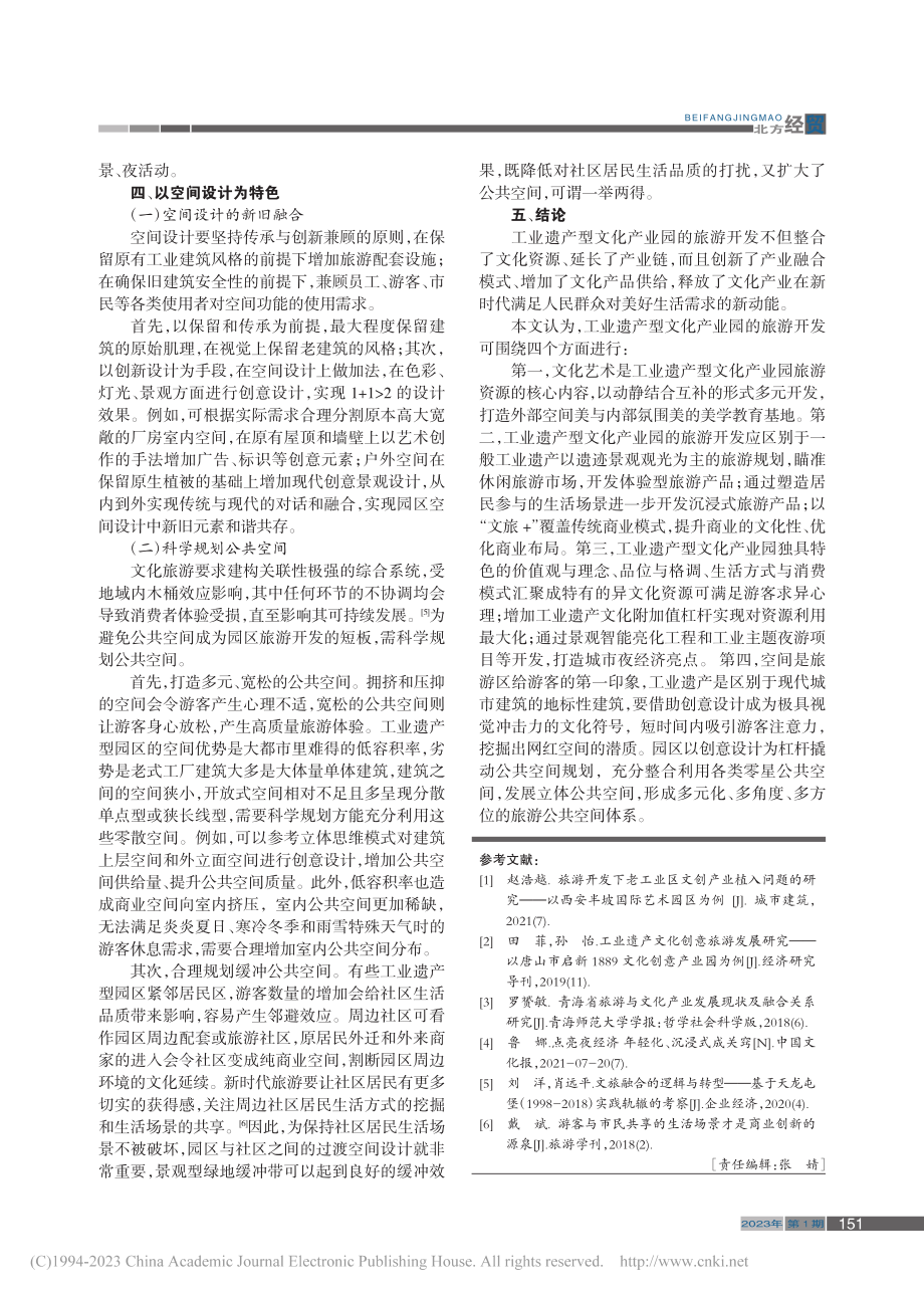 工业遗产型文化产业园旅游开发策略研究_房芳.pdf_第3页