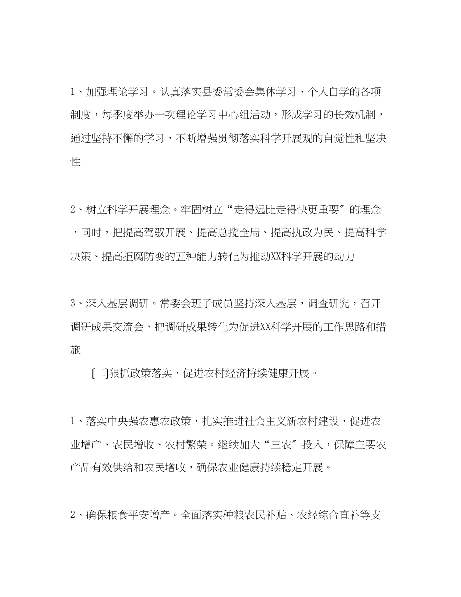 2023年县委常委班子贯彻落实科学发展观整改落实方案.docx_第2页