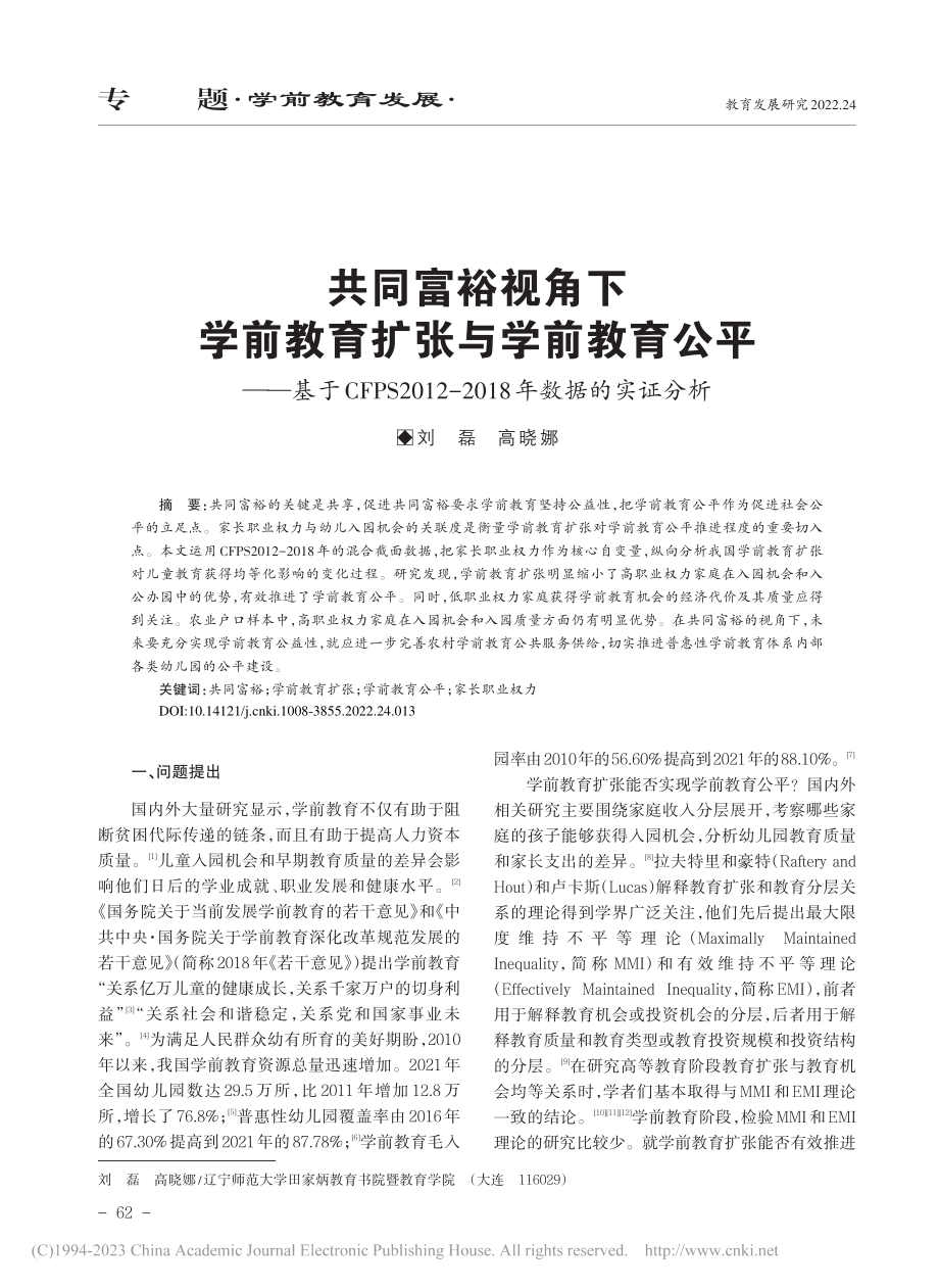 共同富裕视角下学前教育扩张...-2018年数据的实证分析_刘磊.pdf_第1页