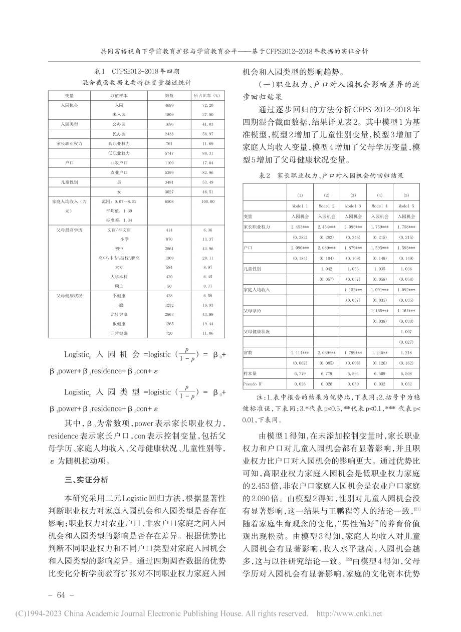 共同富裕视角下学前教育扩张...-2018年数据的实证分析_刘磊.pdf_第3页