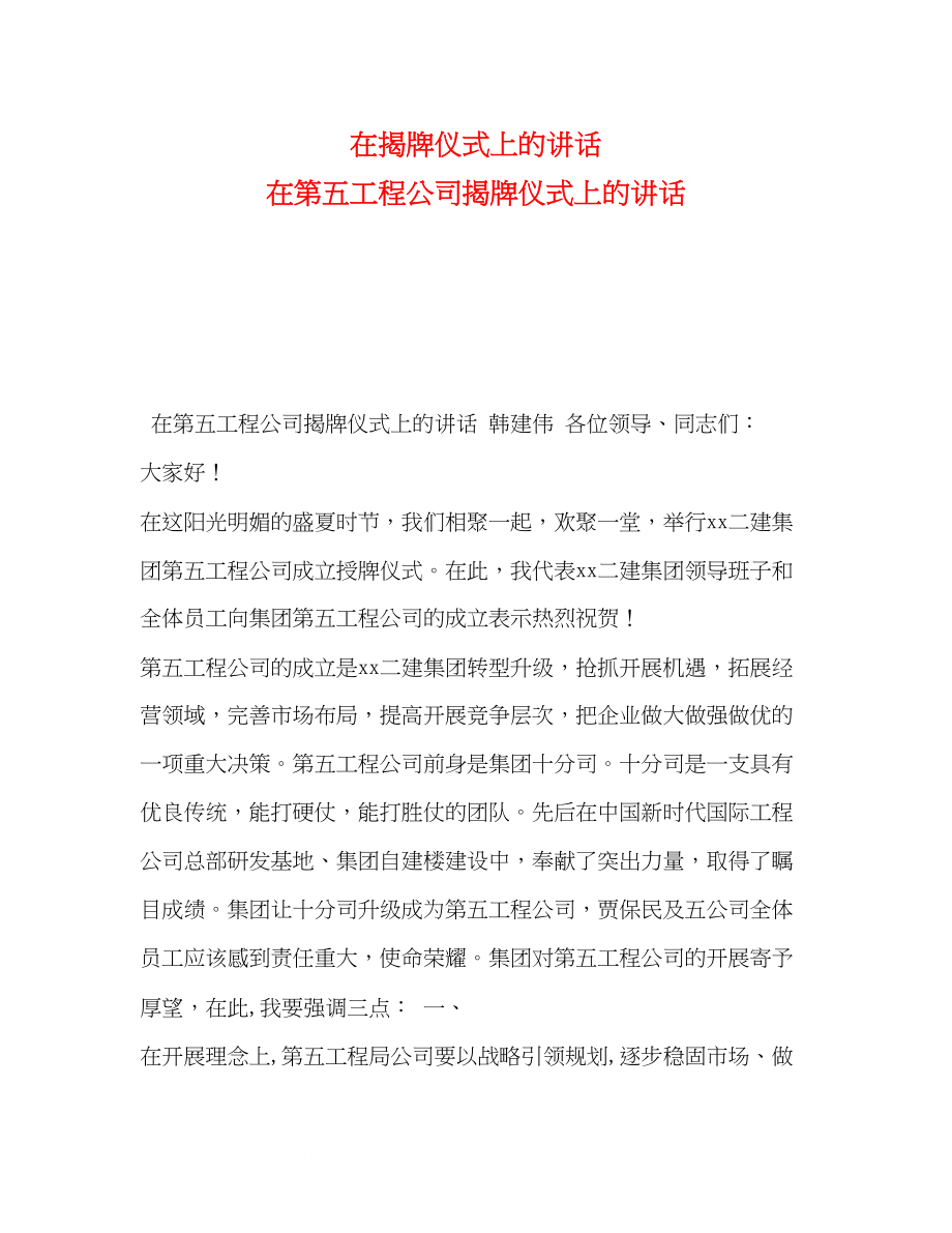 2023年在揭牌仪式上的讲话在第五工程公司揭牌仪式上的讲话.docx_第1页