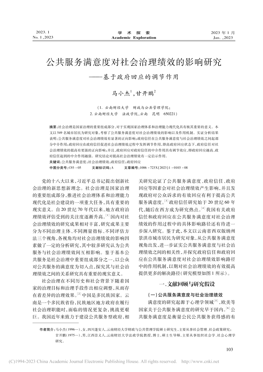 公共服务满意度对社会治理绩...——基于政府回应的调节作用_马小杰.pdf_第1页