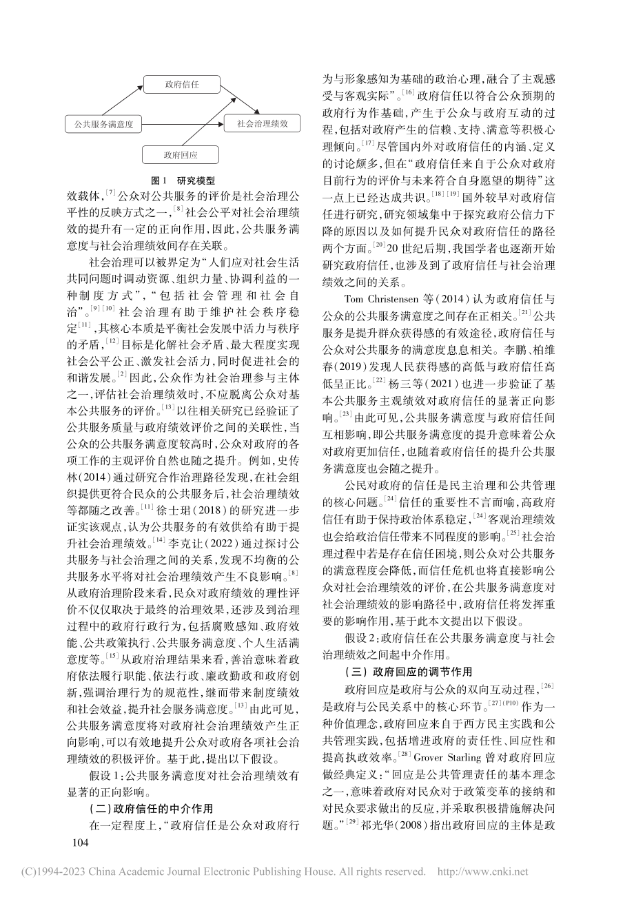 公共服务满意度对社会治理绩...——基于政府回应的调节作用_马小杰.pdf_第2页