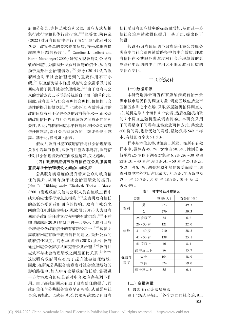 公共服务满意度对社会治理绩...——基于政府回应的调节作用_马小杰.pdf_第3页