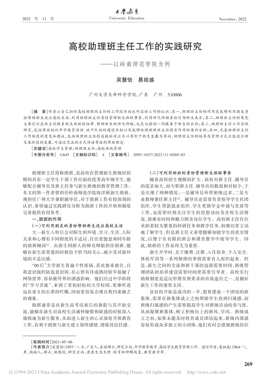 高校助理班主任工作的实践研究——以岭南师范学院为例_吴慧怡.pdf_第1页