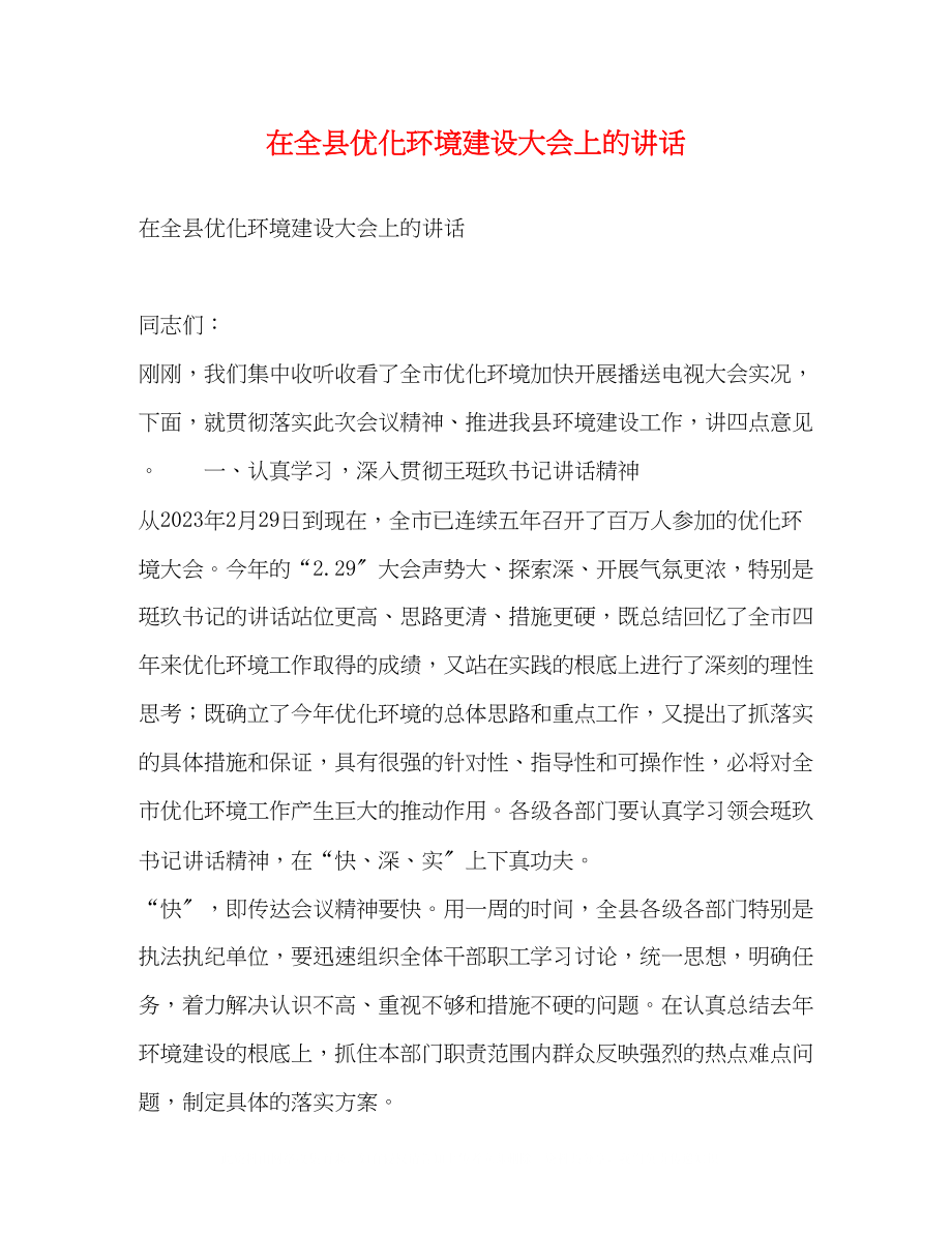 2023年在全县优化环境建设大会上的讲话.docx_第1页