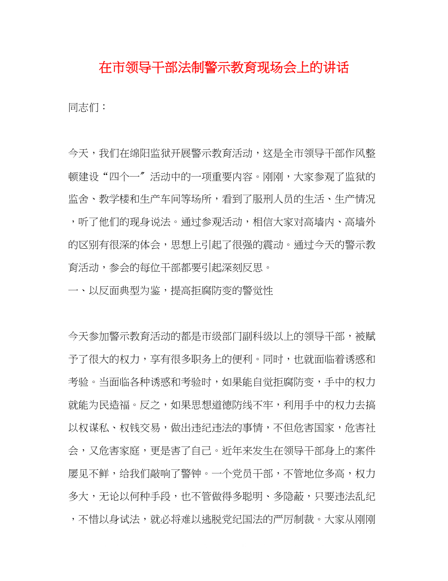 2023年在市领导干部法制警示教育现场会上的讲话.docx_第1页