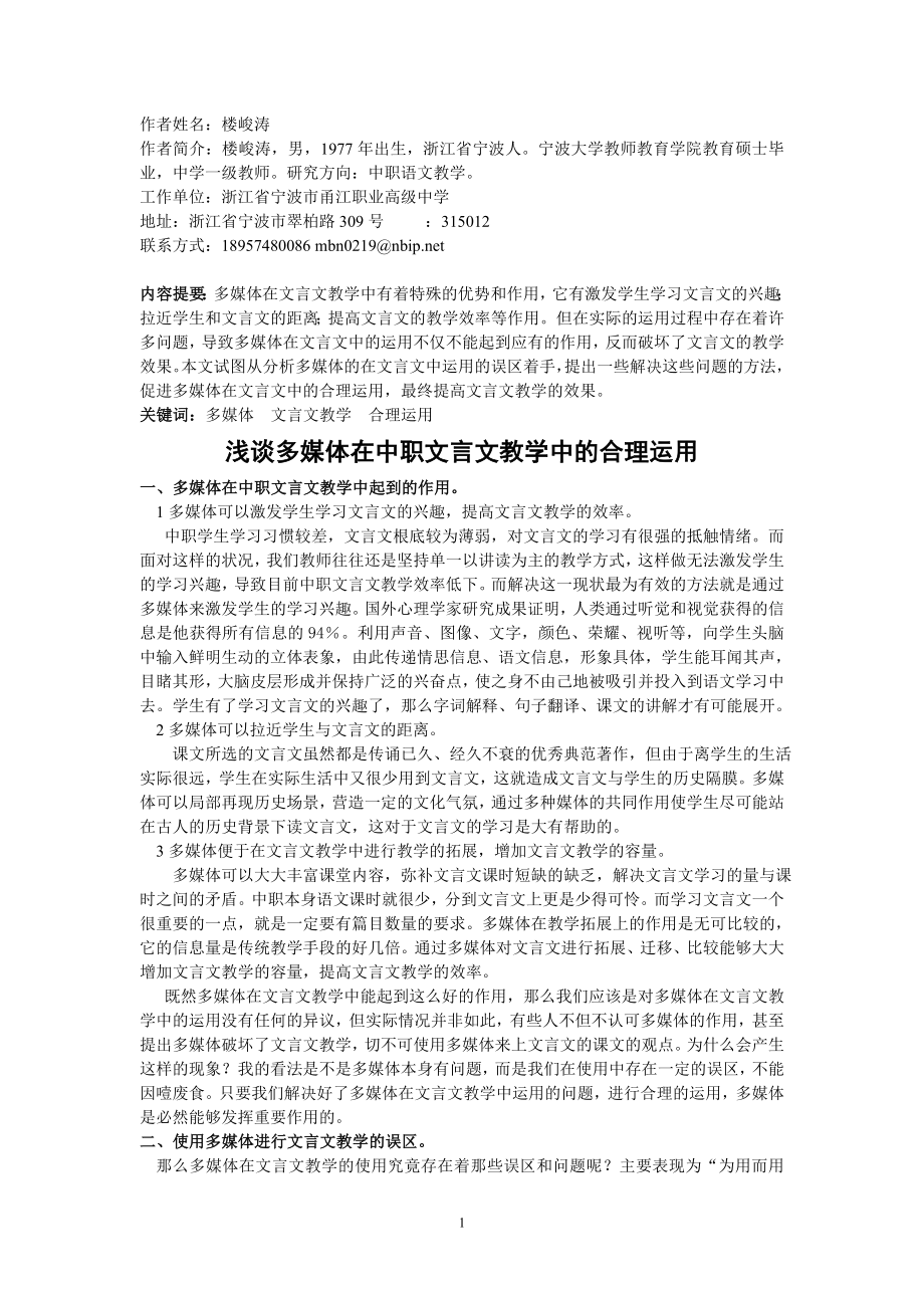 2023年浅谈多媒体在中职文言文教学中的合理运用.doc_第1页