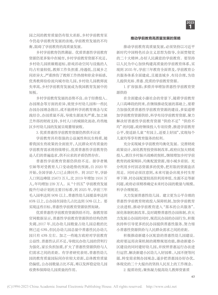 高水平现代化视角下学前教育高质量发展的思考_崔成前.pdf_第2页