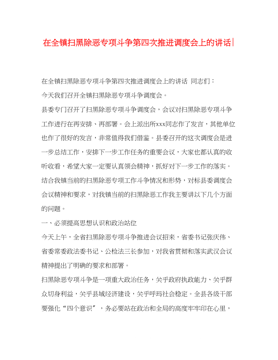 2023年在全镇扫黑除恶专项斗争第四次推进调度会上的讲话.docx_第1页