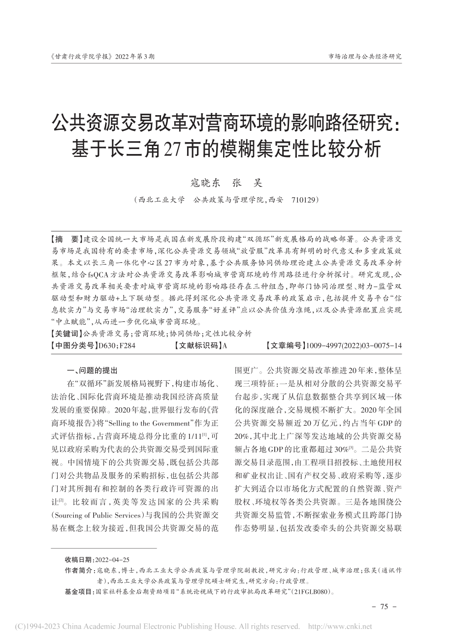 公共资源交易改革对营商环境...27市的模糊集定性比较分析_寇晓东.pdf_第1页