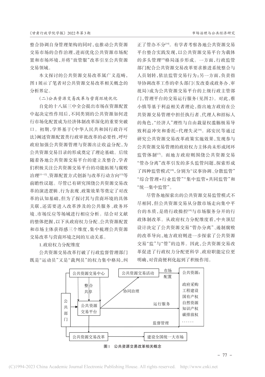 公共资源交易改革对营商环境...27市的模糊集定性比较分析_寇晓东.pdf_第3页