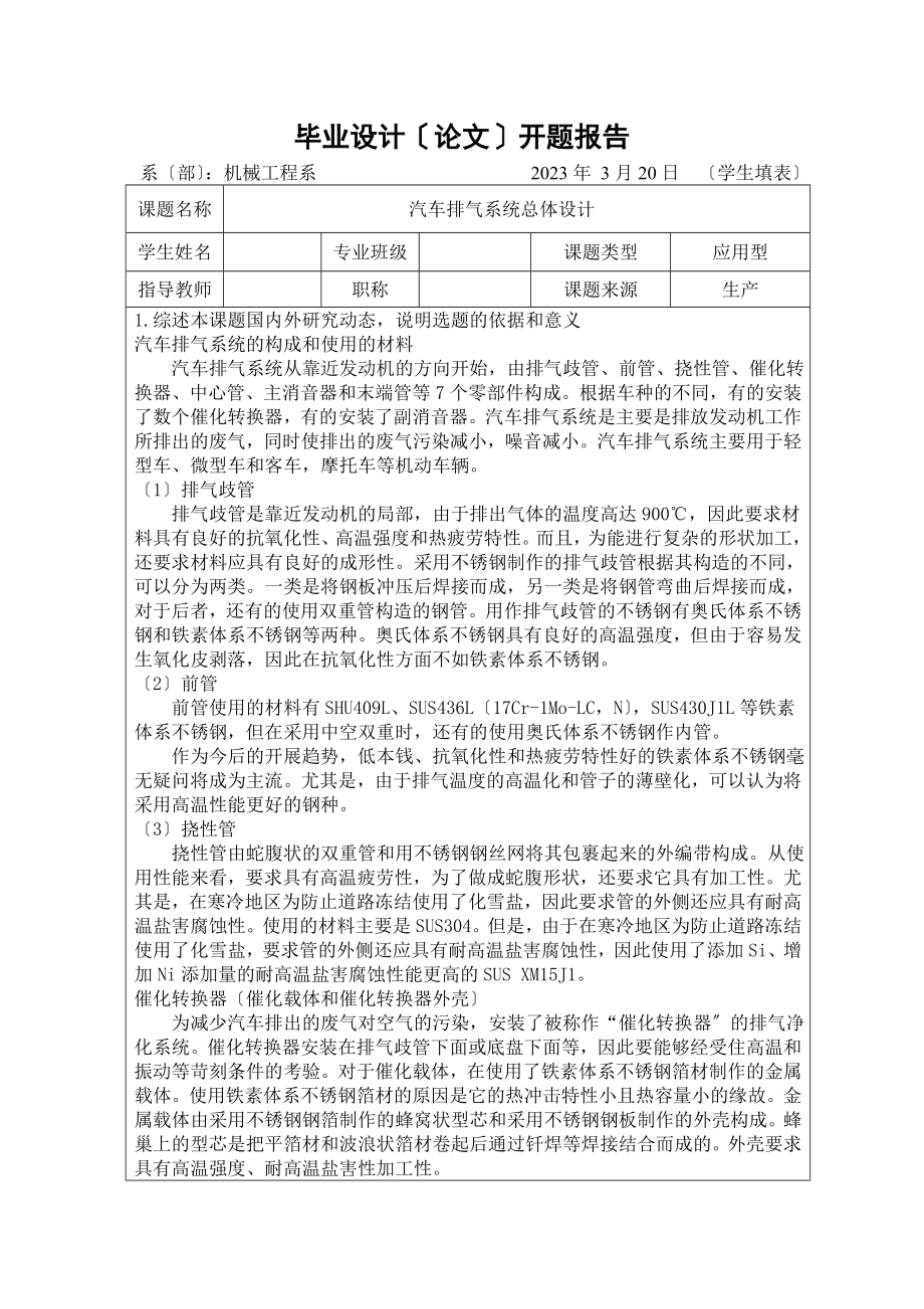 2023年汽车排气系统总体设计开题报告.doc_第1页