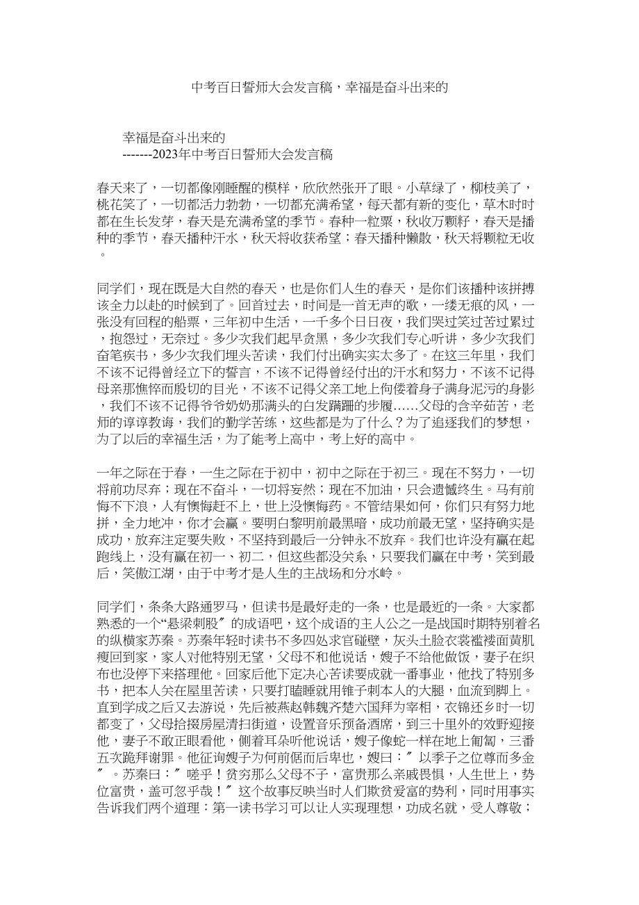 2023年中考百日誓师大会发言稿幸福是奋斗出来的.docx_第1页