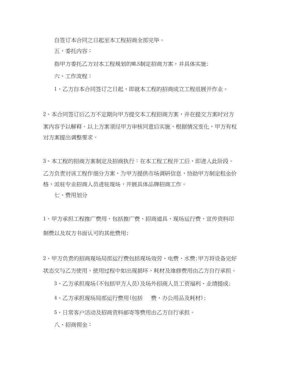 2023年委托招商合同范本委托招商合同模板.docx_第2页