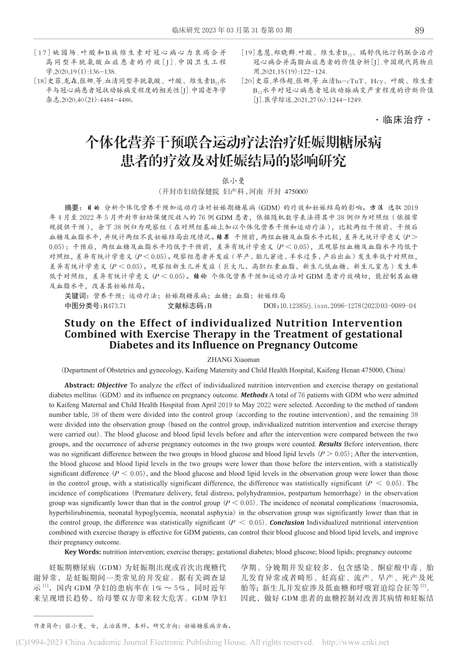 个体化营养干预联合运动疗法...疗效及对妊娠结局的影响研究_张小曼.pdf_第1页