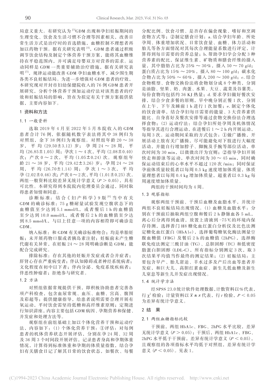 个体化营养干预联合运动疗法...疗效及对妊娠结局的影响研究_张小曼.pdf_第2页