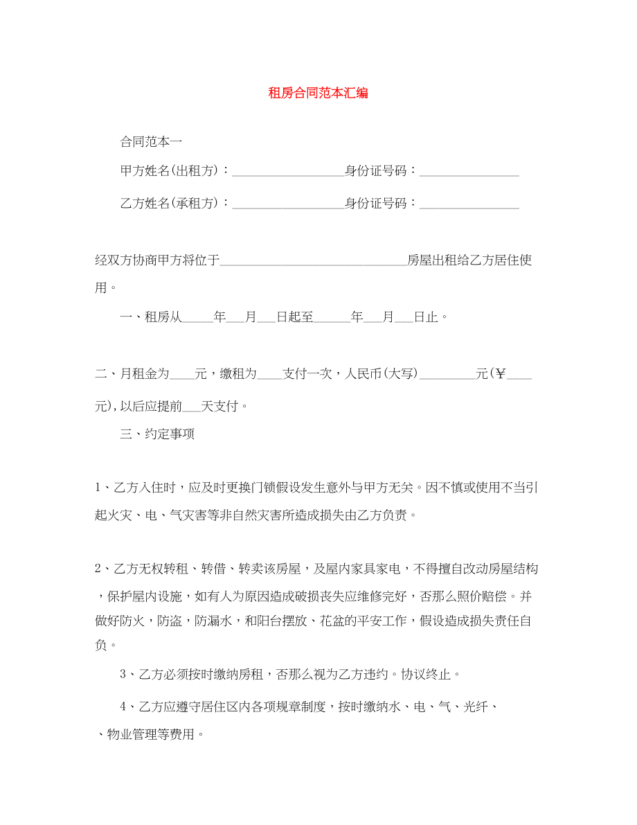 2023年租房合同范本汇编.docx_第1页