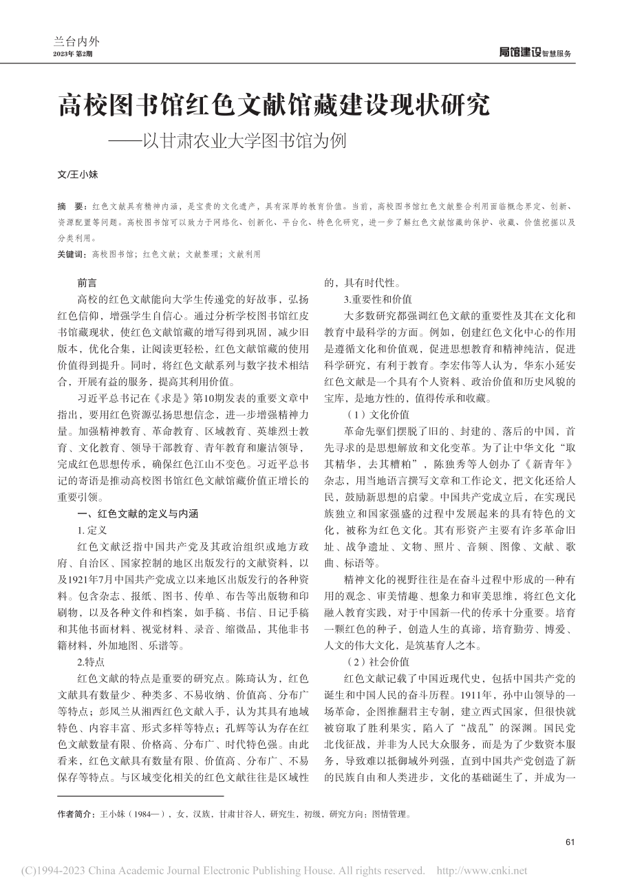 高校图书馆红色文献馆藏建设...—以甘肃农业大学图书馆为例_王小妹.pdf_第1页