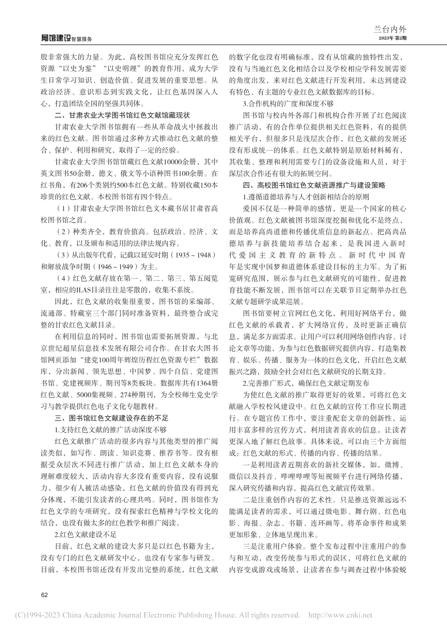 高校图书馆红色文献馆藏建设...—以甘肃农业大学图书馆为例_王小妹.pdf_第2页