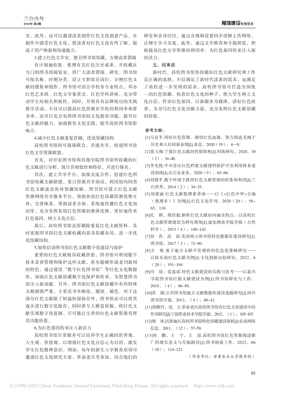 高校图书馆红色文献馆藏建设...—以甘肃农业大学图书馆为例_王小妹.pdf_第3页