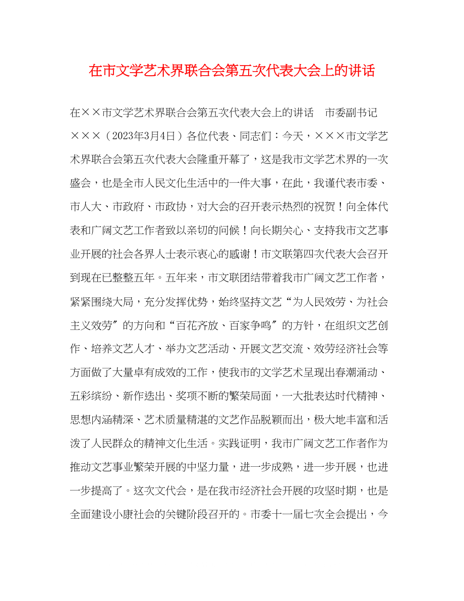 2023年在市文学艺术界联合会第五次代表大会上的讲话.docx_第1页