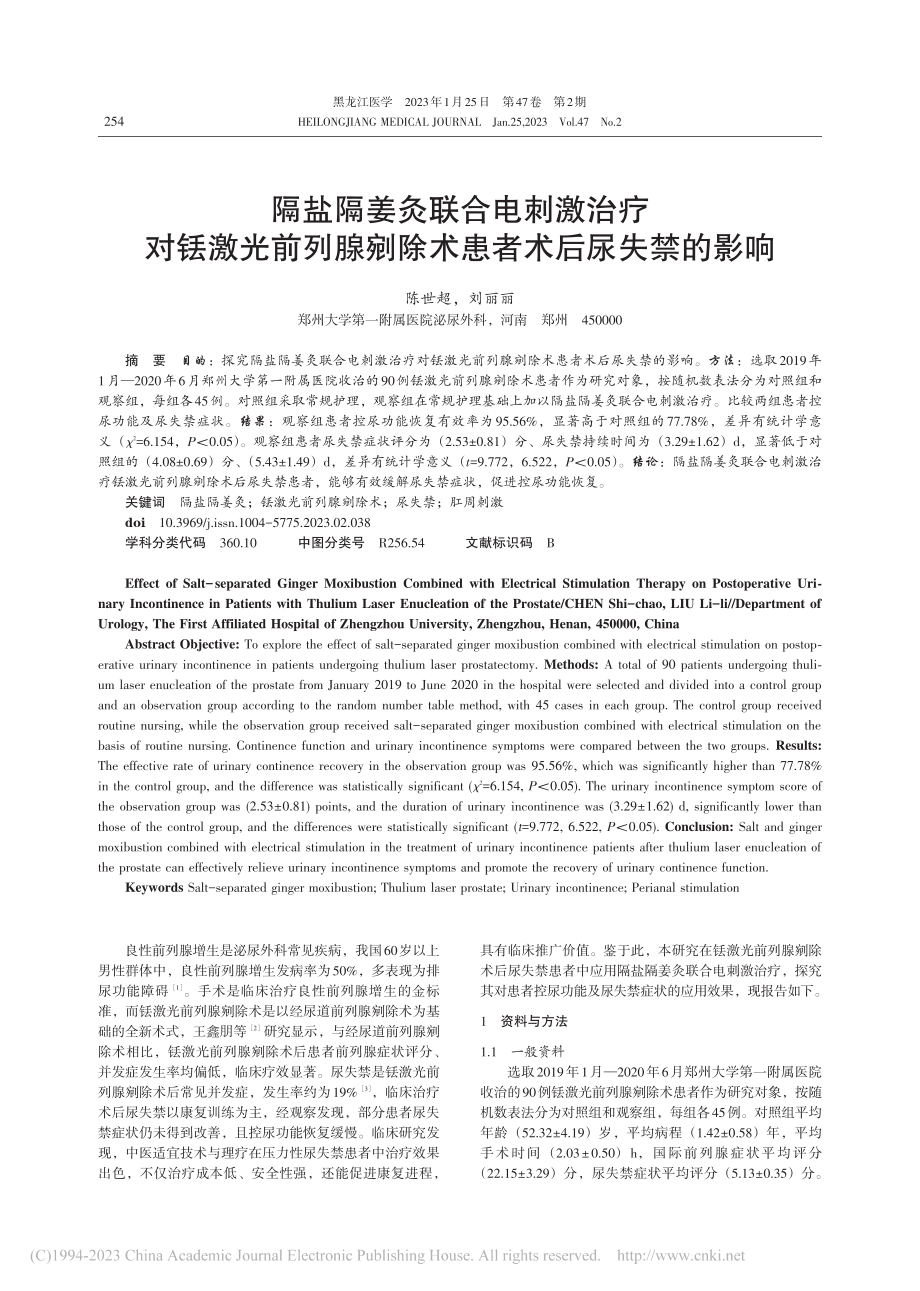 隔盐隔姜灸联合电刺激治疗对...剜除术患者术后尿失禁的影响_陈世超.pdf_第1页