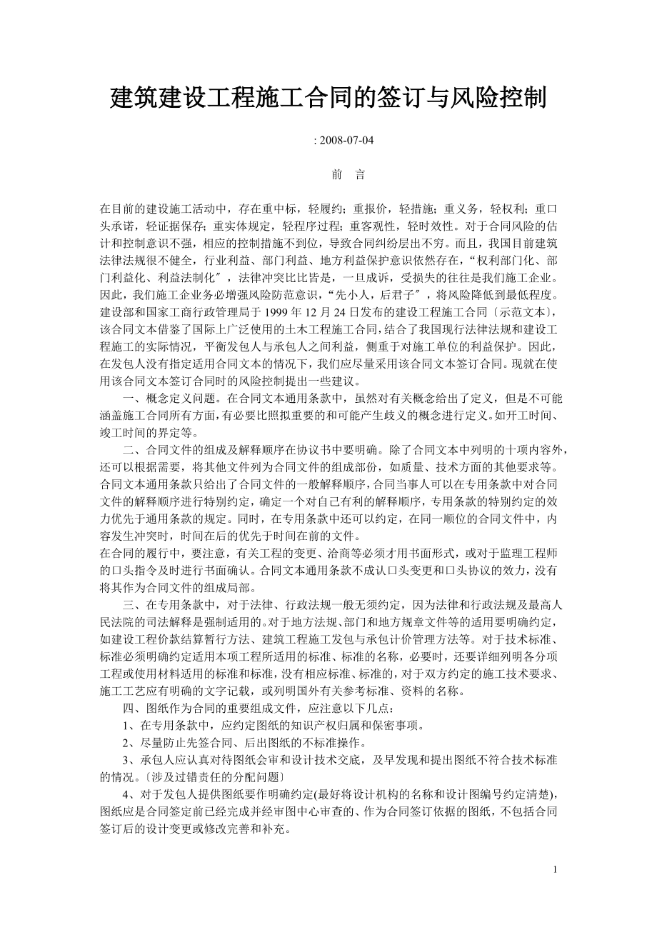 2023年建筑建设工程施工合同的签订与风险控制.doc_第1页