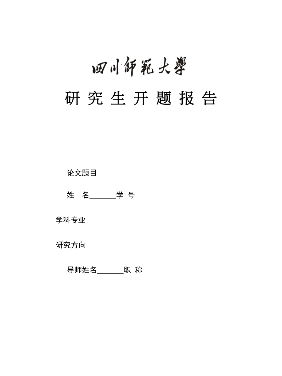 2023年四川师范大学研究生开题报告表.docx_第1页