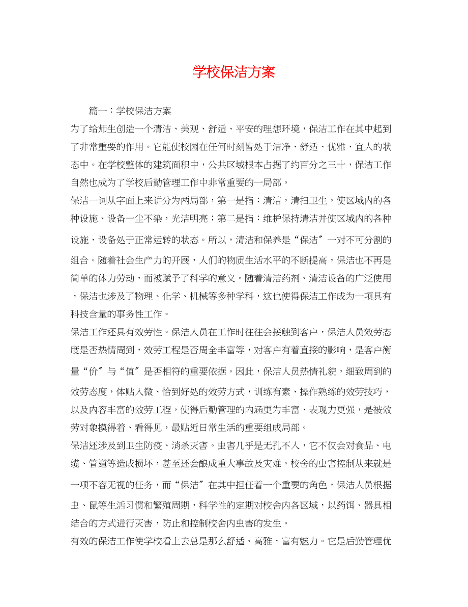 2023年学校保洁方案.docx_第1页