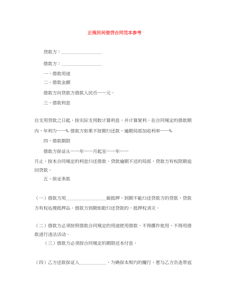 2023年正规民间借贷合同范本参考.docx_第1页