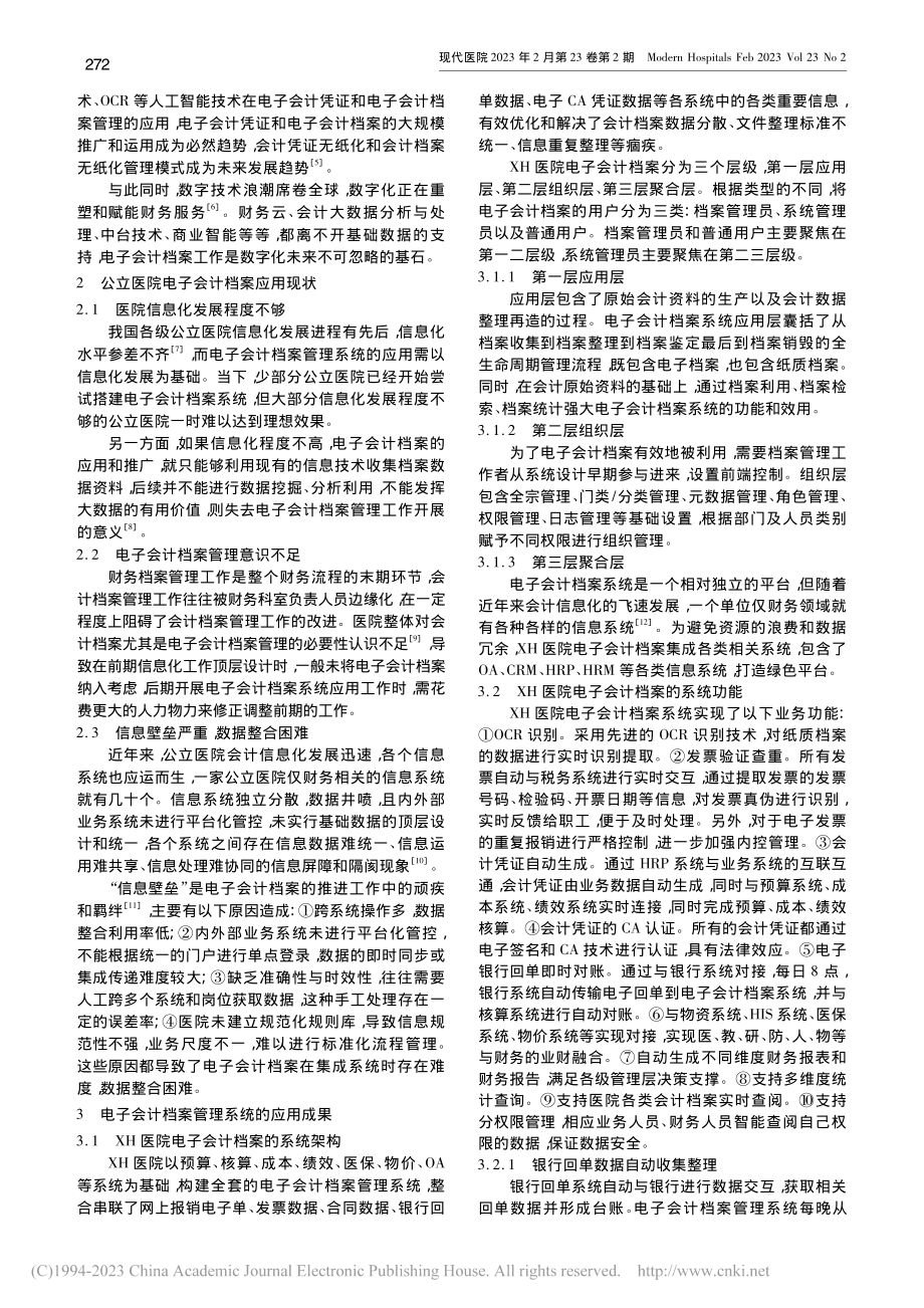 公立医院电子会计档案管理系...究——以武汉市XH医院为例_熊琴.pdf_第2页