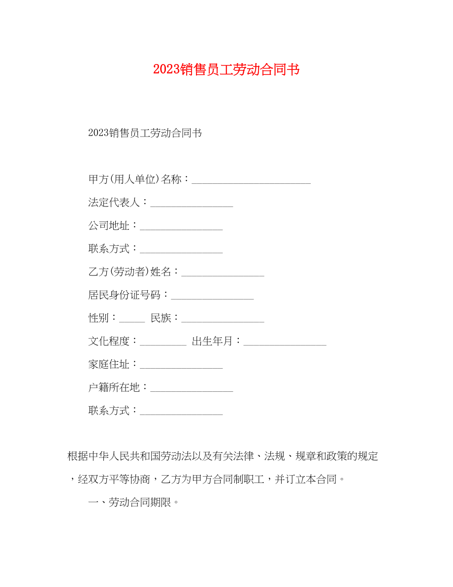 2023年销售员工劳动合同书.docx_第1页