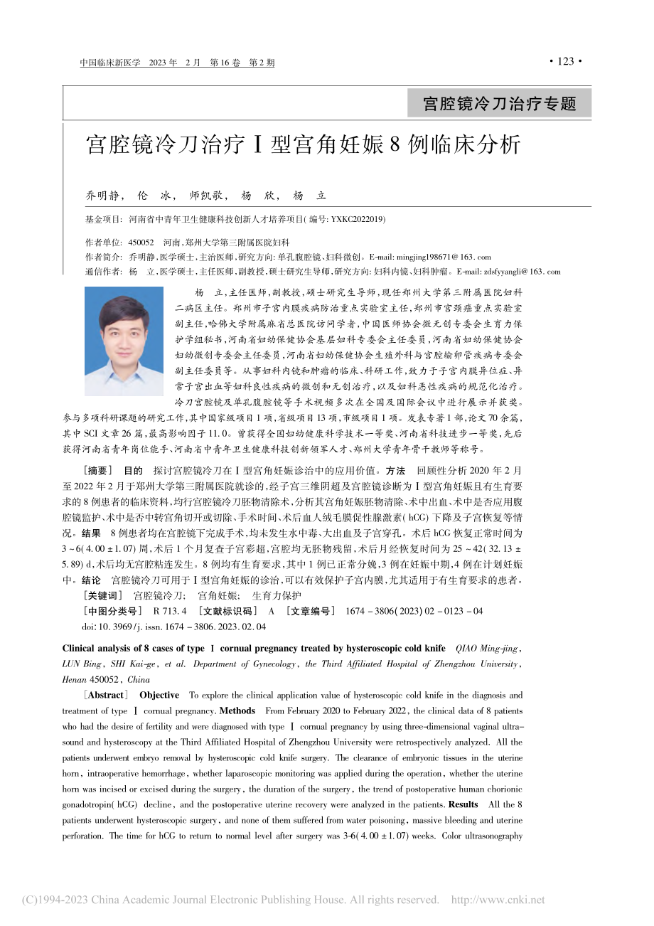 宫腔镜冷刀治疗Ⅰ型宫角妊娠8例临床分析_乔明静.pdf_第1页