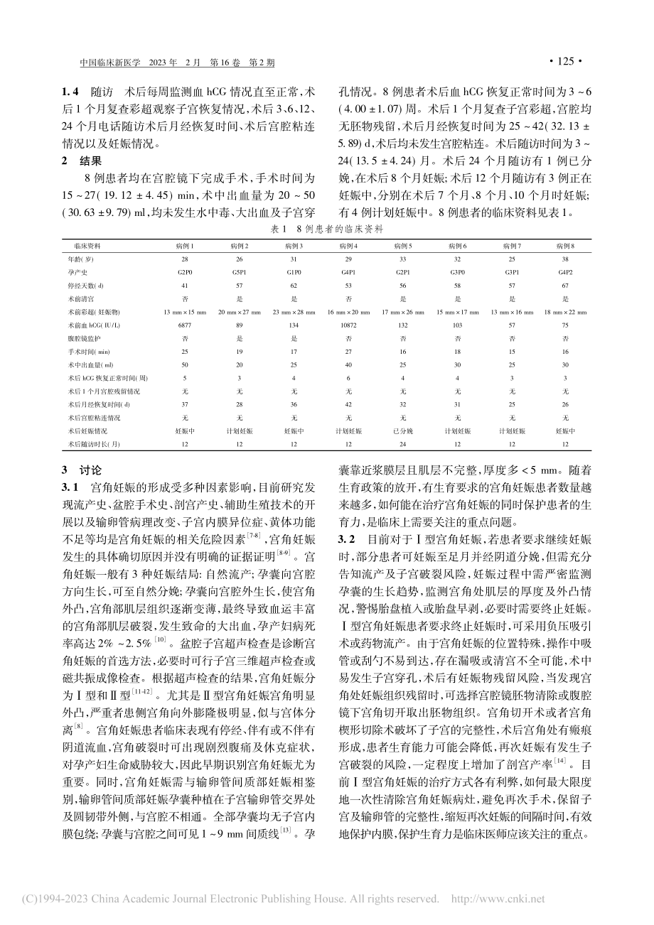 宫腔镜冷刀治疗Ⅰ型宫角妊娠8例临床分析_乔明静.pdf_第3页