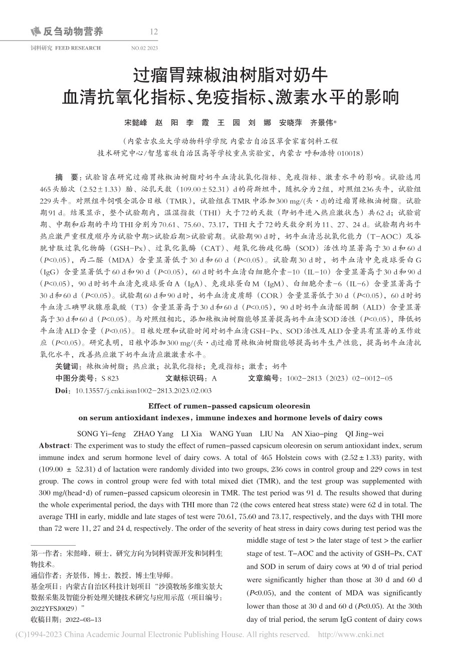 过瘤胃辣椒油树脂对奶牛血清...、免疫指标、激素水平的影响_宋懿峰.pdf_第1页