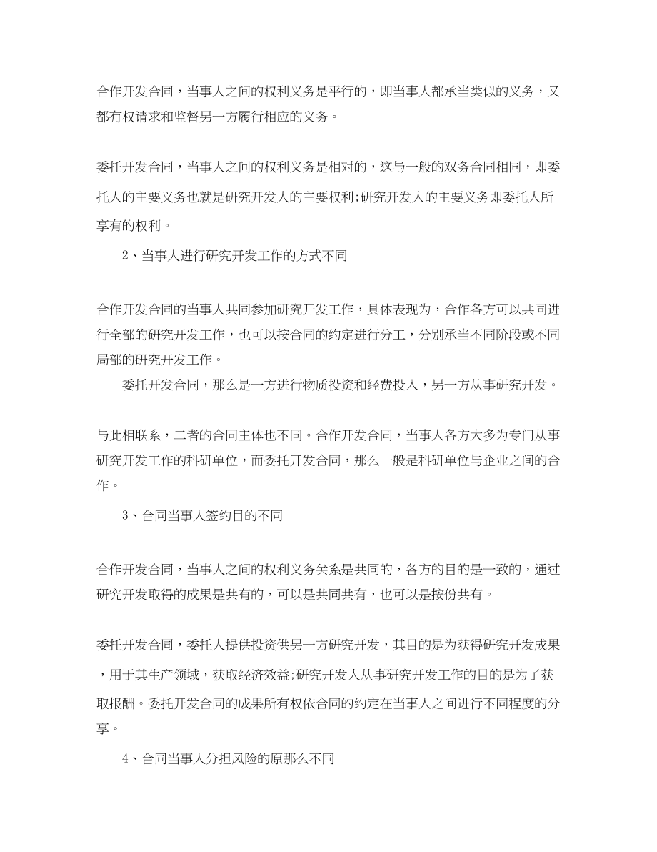 2023年委托开发合同与合作开发合同的区别.docx_第2页