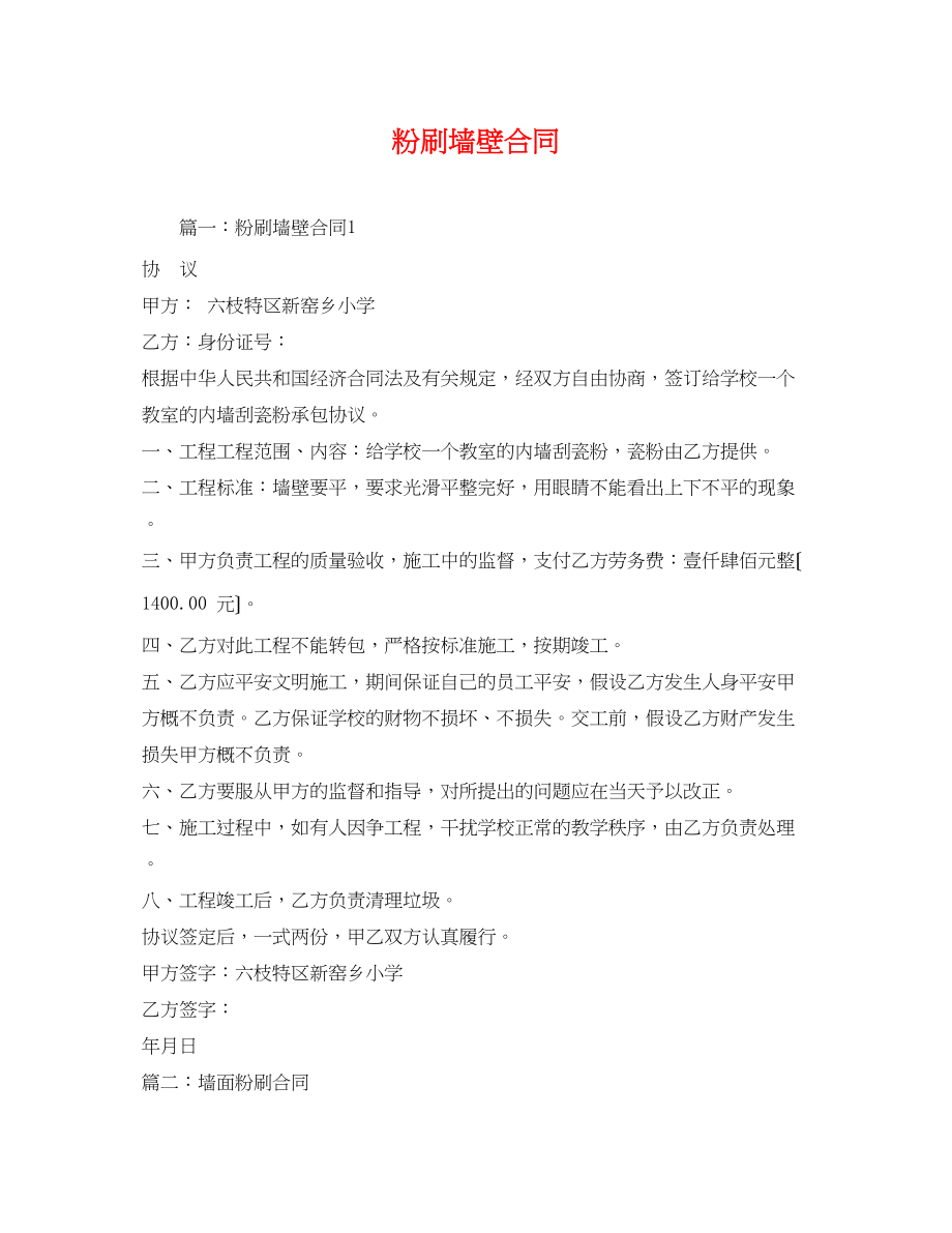 2023年粉刷墙壁合同.docx_第1页