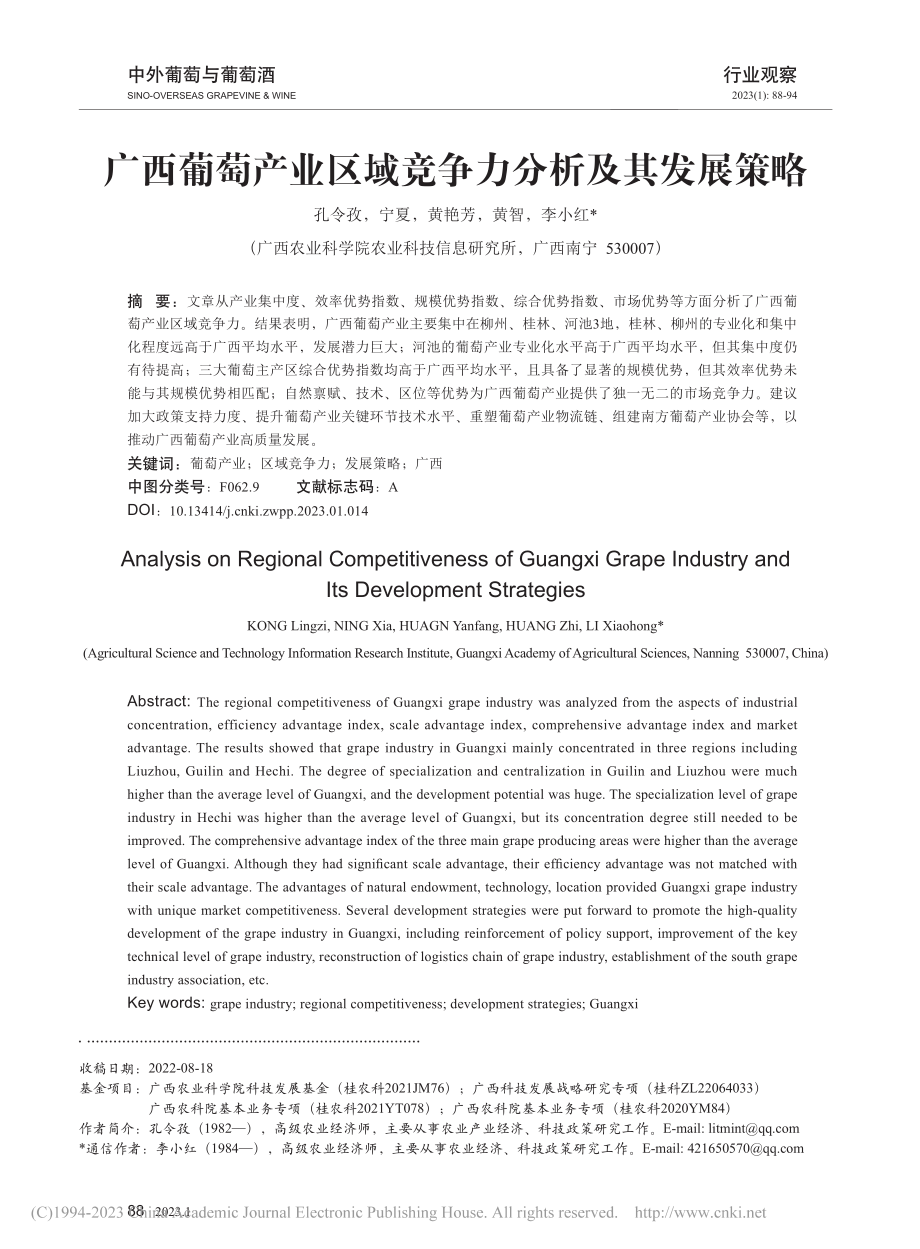 广西葡萄产业区域竞争力分析及其发展策略_孔令孜.pdf_第1页