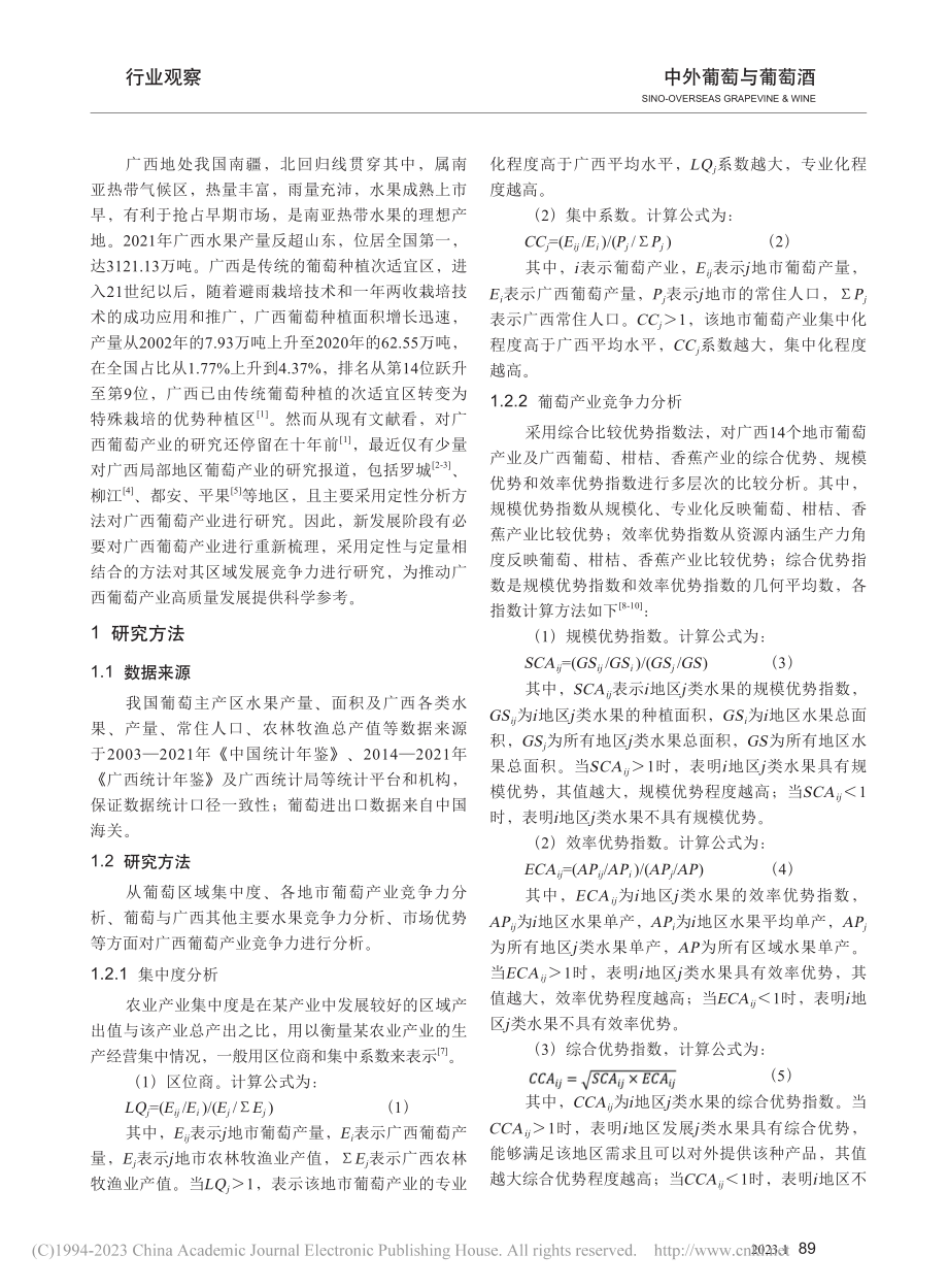 广西葡萄产业区域竞争力分析及其发展策略_孔令孜.pdf_第2页