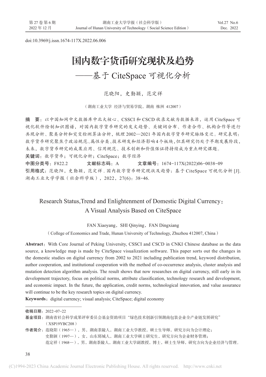 国内数字货币研究现状及趋势...iteSpace可视化分析_范晓阳.pdf_第1页