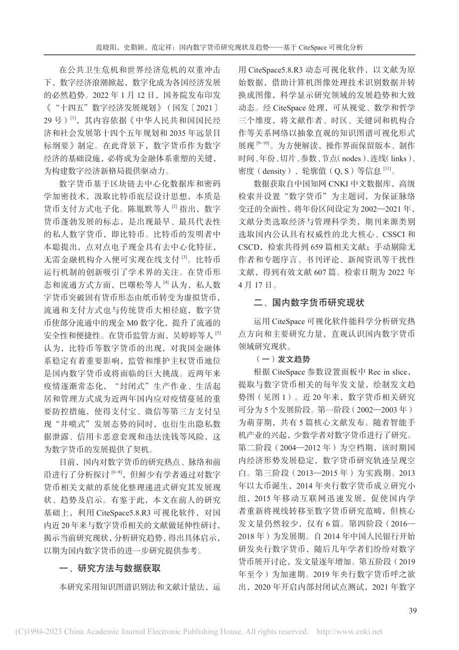 国内数字货币研究现状及趋势...iteSpace可视化分析_范晓阳.pdf_第2页