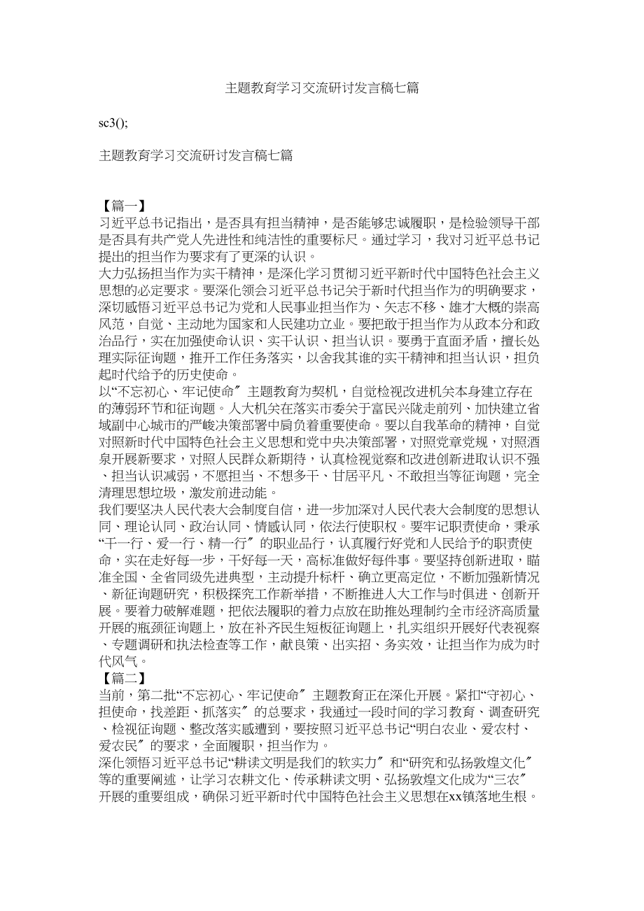 2023年主题教ۥ育学习交流研讨发言稿七篇.docx_第1页