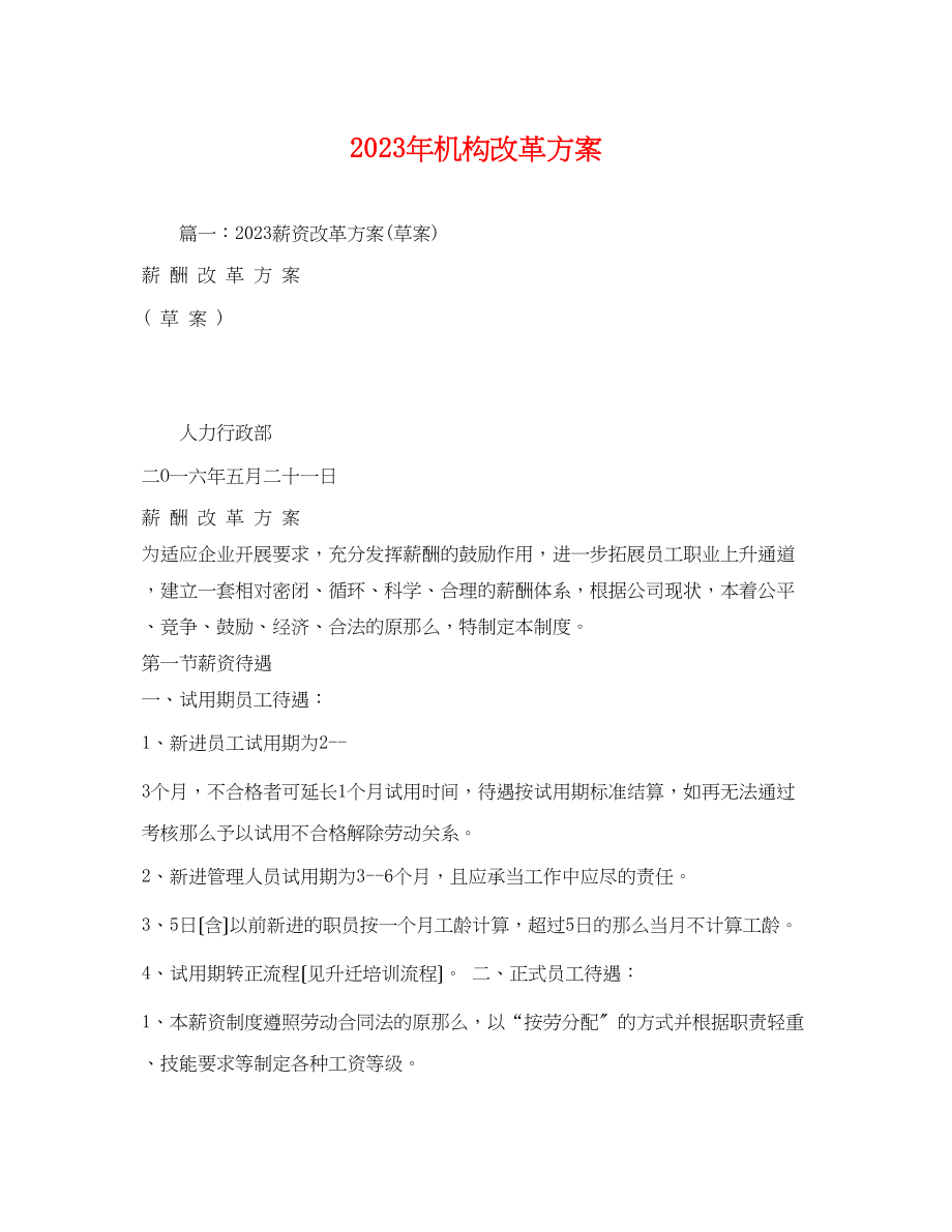 2023年机构改革方案.docx_第1页