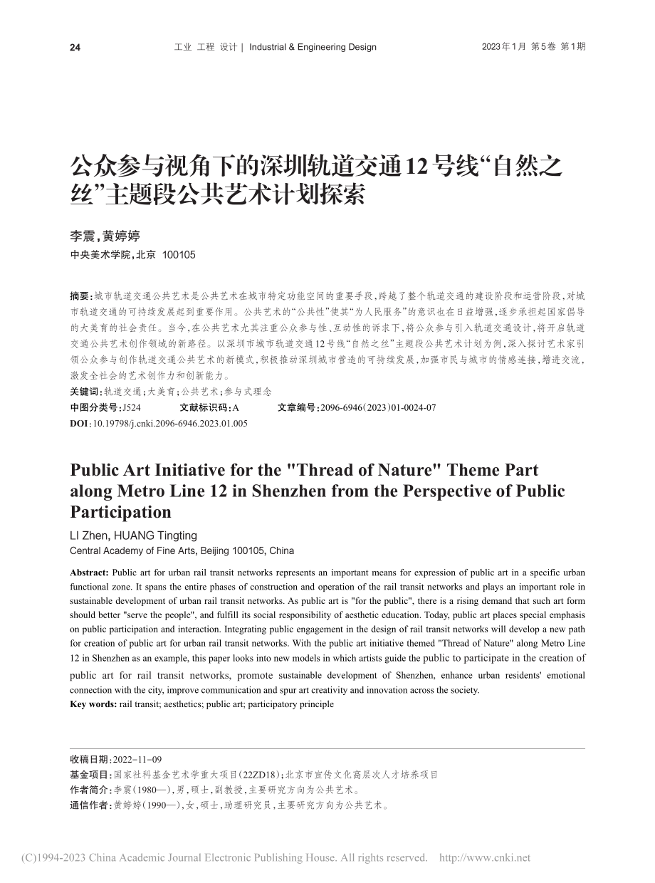 公众参与视角下的深圳轨道交...丝”主题段公共艺术计划探索_李震.pdf_第1页