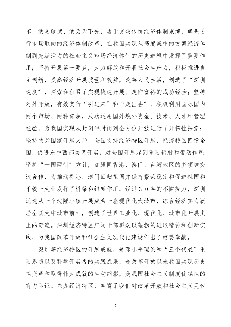 2023年在深圳经济特区建立30周年庆祝大会上的讲话81076.doc_第2页