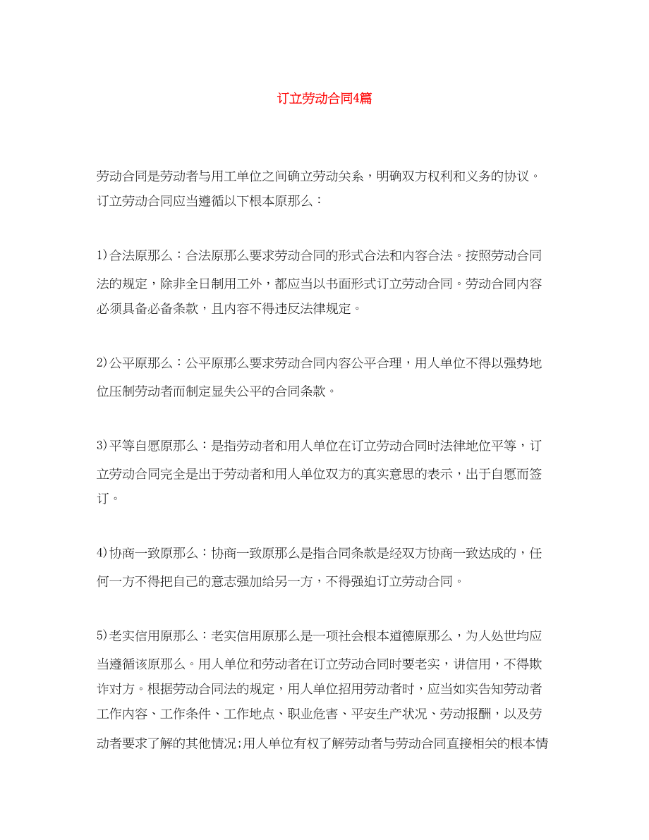 2023年订立劳动合同4篇.docx_第1页