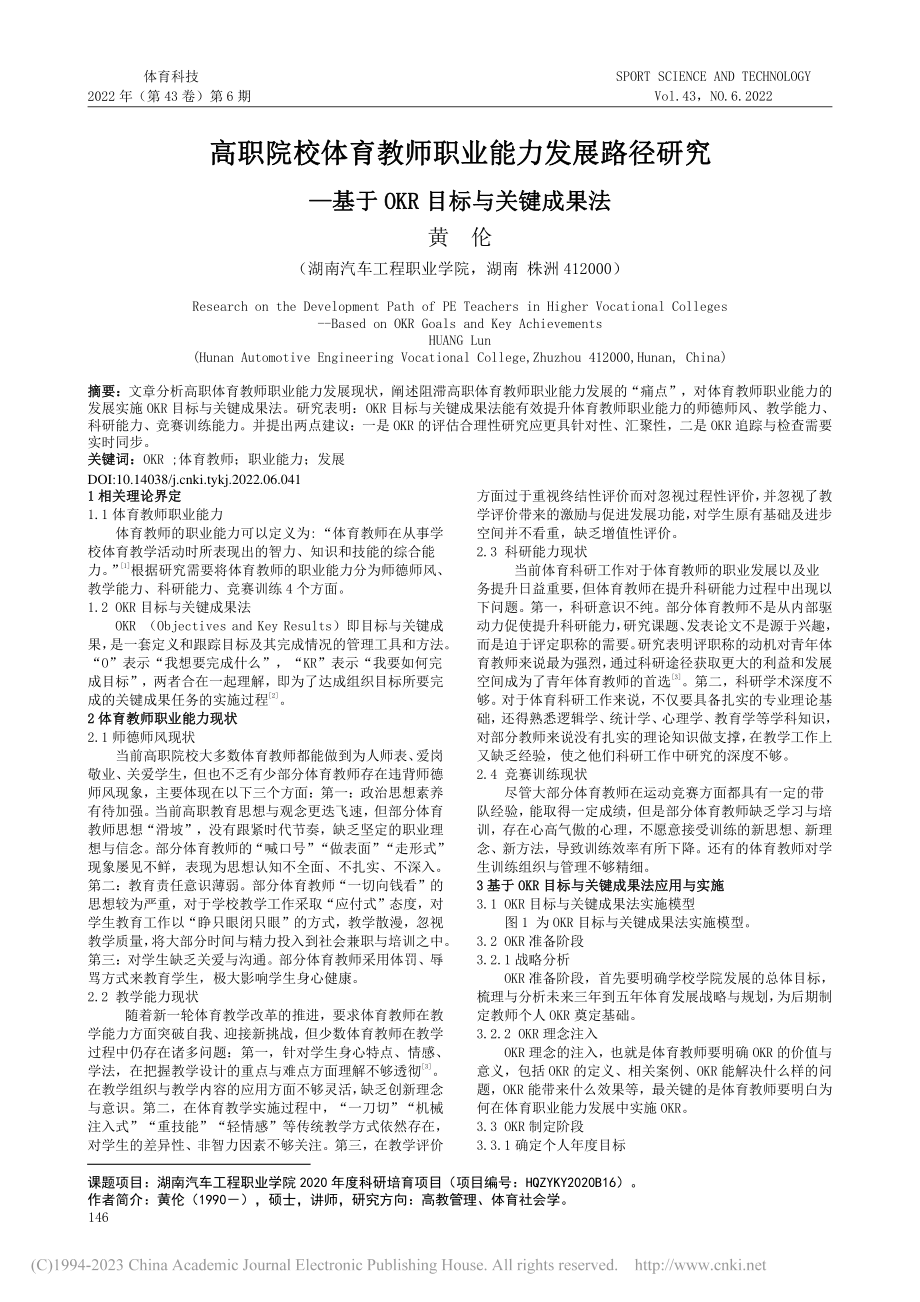 高职院校体育教师职业能力发...基于OKR目标与关键成果法_黄伦.pdf_第1页