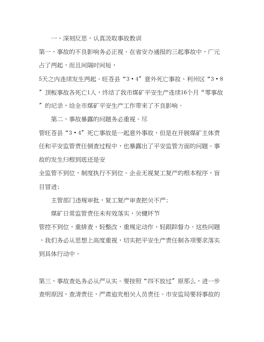 2023年市长在省煤矿安全生产会议上的发言稿.docx_第3页