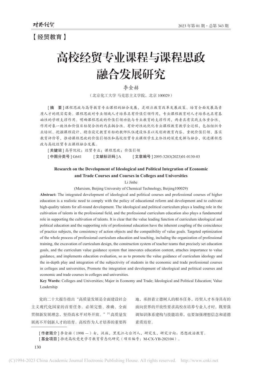 高校经贸专业课程与课程思政融合发展研究_李金赫.pdf_第1页